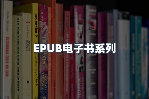 EPUB电子书系列