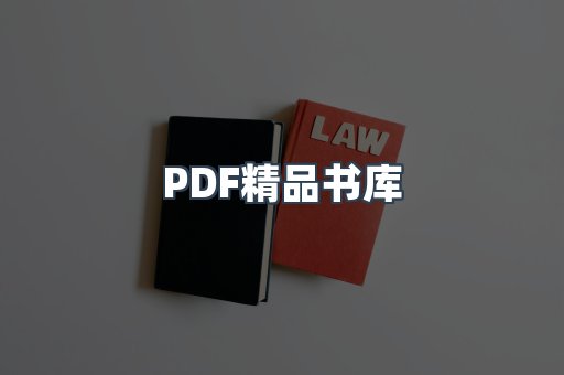 PDF精品书库