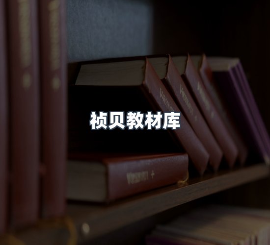 关于祯贝教材库
